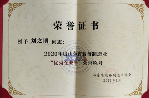 2020年度山東省裝備制造業(yè)”優(yōu)秀企業(yè)家“