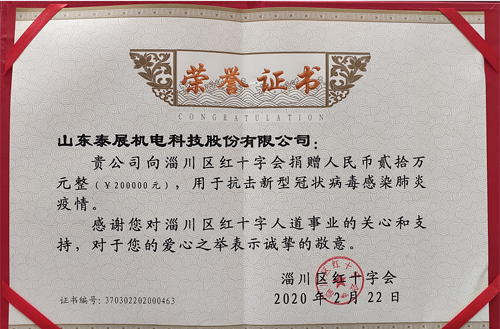 2020年泰展用于抗擊新型冠狀病毒感染肺炎疫情，向紅十字會捐款20萬元